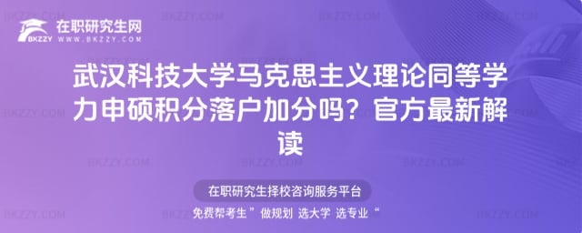 武漢科技大學馬克思主義理論同等學力申碩積分落戶加分嗎?官方最新解讀