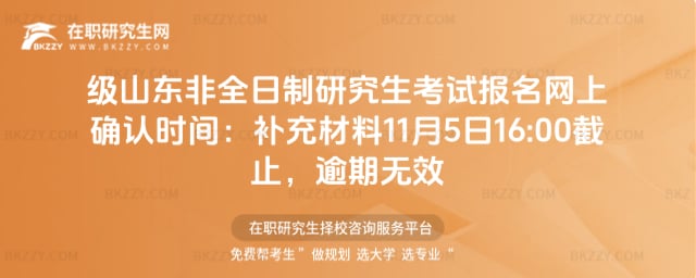 2026級(jí)山東非全日制研究生考試報(bào)名網(wǎng)上確認(rèn)時(shí)間:補(bǔ)充材料11月5日16:00截止,逾期無(wú)效