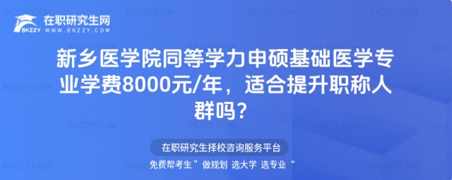 新鄉醫學院同等學力申碩基礎醫學專業學費