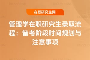 管理學在職研究生錄取流程：備考階段時間規劃與注意事項