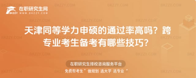 天津同等學(xué)力申碩的通過率高嗎?跨專業(yè)考生備考有哪些技巧?
