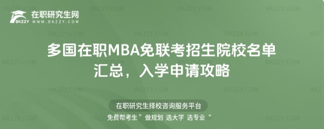 多國(guó)在職MBA免聯(lián)考招生院校名單匯總,2026年入學(xué)申請(qǐng)攻略