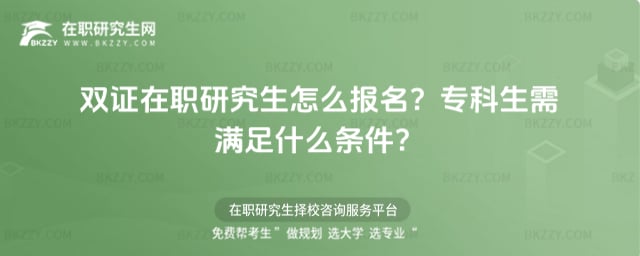 2026年雙證在職研究生怎么報名?專科生需滿足什么條件?