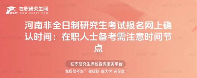河南非全日制研究生考試報名網(wǎng)上確認(rèn)時間