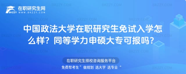 中國(guó)政法大學(xué)在職研究生免試入學(xué)怎么樣