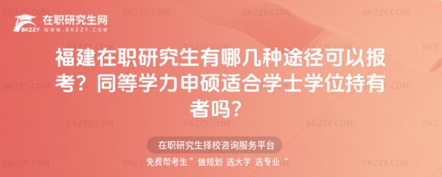 福建在職研究生有哪幾種途徑可以報考
