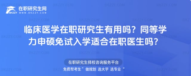 臨床醫(yī)學在職研究生有用嗎?同等學力申碩免試入學適合在職醫(yī)生嗎?