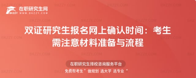 雙證研究生報名網上確認時間:考生需注意材料準備與流程