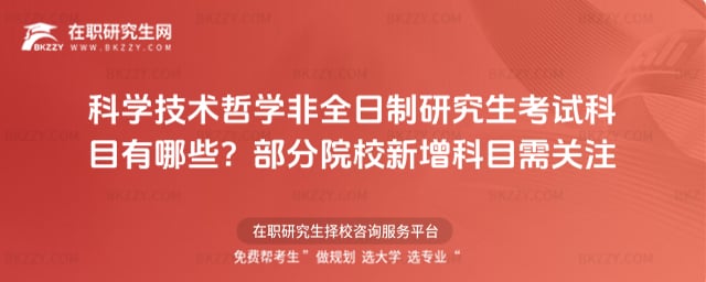 2025科學技術哲學非全日制研究生考試科目有哪些?部分院校新增科目需關注