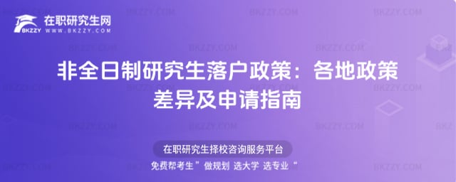 非全日制研究生落戶政策2025:各地政策差異及申請指南