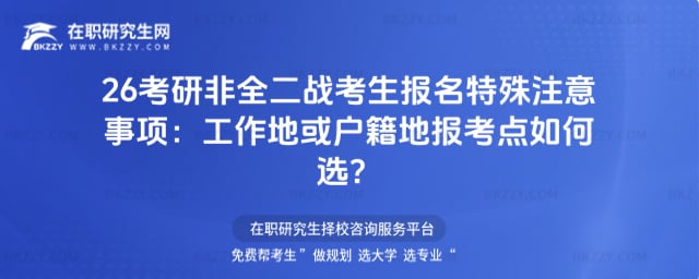 考研非全二戰(zhàn)考生報名特殊注意事項