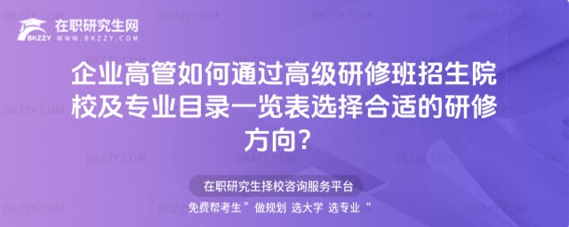 高級研修班招生院校及專業目錄一覽表