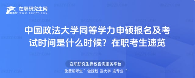 中國政法大學(xué)同等學(xué)力申碩報名及考試時間