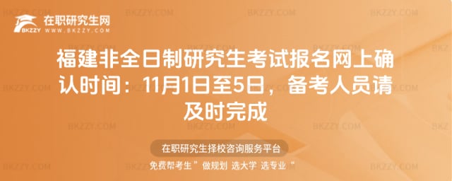 福建非全日制研究生考試報(bào)名網(wǎng)上確認(rèn)時(shí)間:2025年11月1日至5日,備考人員請(qǐng)及時(shí)完成