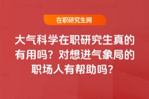 大氣科學在職研究生真的有用嗎？對想進氣象局的職場人有幫助嗎？