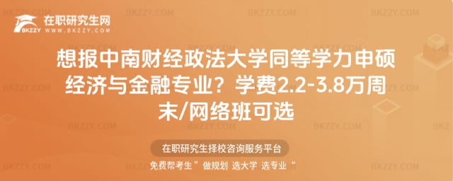 想報2026中南財經政法大學同等學力申碩經濟與金融專業?學費2.2-3.8萬周末/網絡班可選