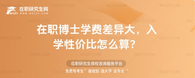 在職博士學費差異大,2026入學性價比怎么算?