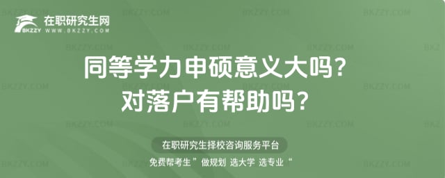 同等學力申碩意義大嗎?對落戶有幫助嗎?