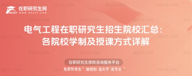 電氣工程在職研究生招生院校匯總:2026年各院校學制及授課方式詳解