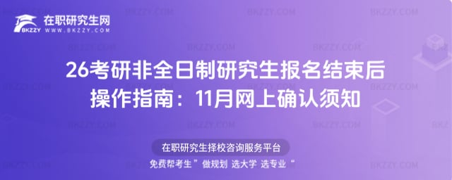考研非全日制研究生報(bào)名結(jié)束后操作指南