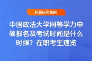 2026年中國政法大學同等學力申碩報名及考試時間是什么時候?在職考生速覽