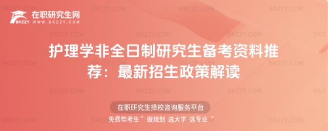2026年護理學(xué)非全日制研究生備考資料推薦:最新招生政策解讀