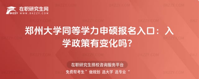 鄭州大學(xué)同等學(xué)力申碩報名入口:2026年入學(xué)政策有變化嗎?
