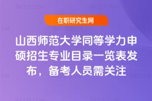 2026年山西師范大學(xué)同等學(xué)力申碩招生專業(yè)目錄一覽表發(fā)布，備考人員需關(guān)注