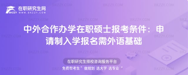 中外合作辦學在職碩士報考條件:申請制入學2026年報名需外語基礎