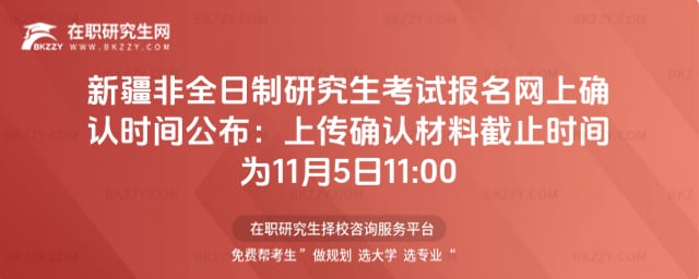 新疆非全日制研究生考試報名網上確認時間