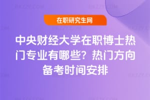 2026中央財經大學在職博士熱門專業(yè)有哪些?熱門方向備考時間安排