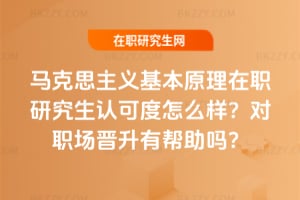 2026年馬克思主義基本原理在職研究生認可度怎么樣？對職場晉升有幫助嗎？