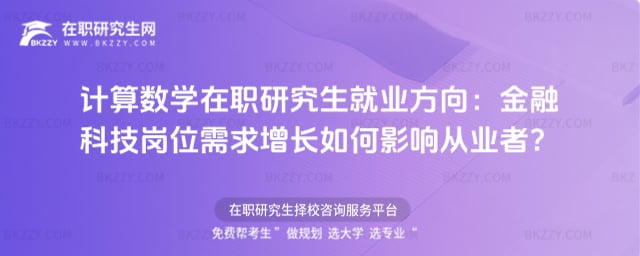 2026年計算數學在職研究生就業方向:金融科技崗位需求增長如何影響從業者?