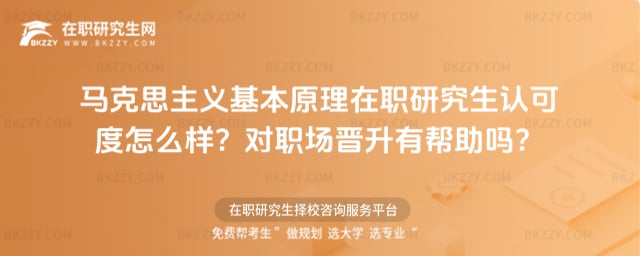 2026年馬克思主義基本原理在職研究生認可度怎么樣?對職場晉升有幫助嗎?