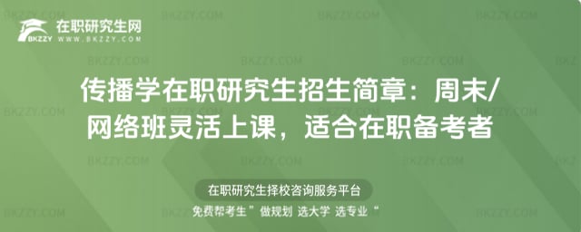 傳播學在職研究生招生簡章