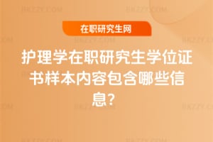 護理學在職研究生學位證書樣本內容包含哪些信息？