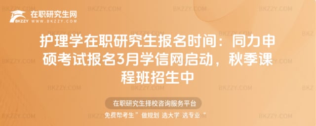 護理學在職研究生報名時間:同力申碩考試報名3月學信網啟動,秋季課程班招生中