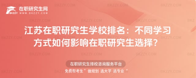 江蘇在職研究生學校排名:不同學習方式如何影響在職研究生選擇?
