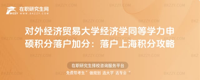 對外經(jīng)濟(jì)貿(mào)易大學(xué)經(jīng)濟(jì)學(xué)同等學(xué)力申碩積分落戶加分