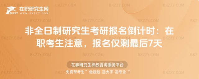 非全日制研究生考研報名倒計時