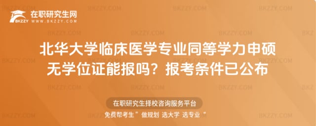 北華大學臨床醫學專業同等學力申碩無學位證能報嗎?2026年報考條件已公布