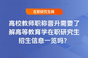 高校教師職稱(chēng)晉升需要了解高等教育學(xué)在職研究生招生信息一覽嗎?