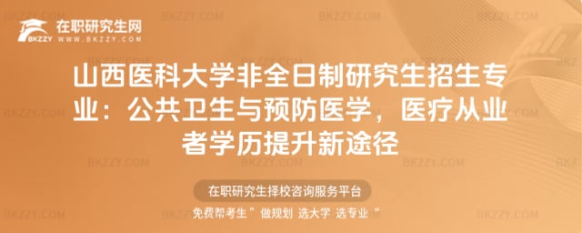 2026山西醫科大學非全日制研究生招生專業:公共衛生與預防醫學,醫療從業者學歷提升新途徑