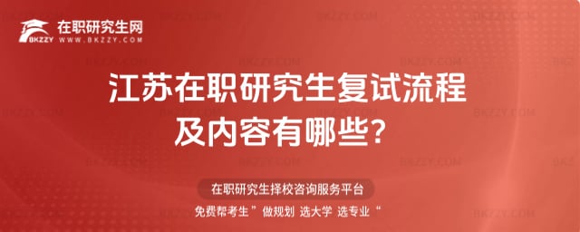 2026年江蘇在職研究生復試流程及內容有哪些?