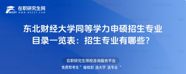 東北財經大學同等學力申碩招生專業目錄一覽表:2026年招生專業有哪些?