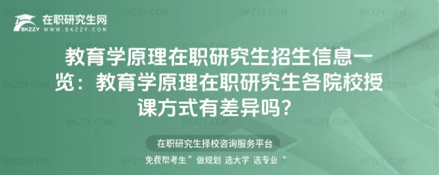 教育學原理在職研究生招生信息一覽:教育學原理在職研究生各院校授課方式有差異嗎?