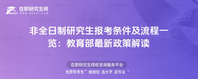 2026年非全日制研究生報考條件及流程一覽:教育部最新政策解讀