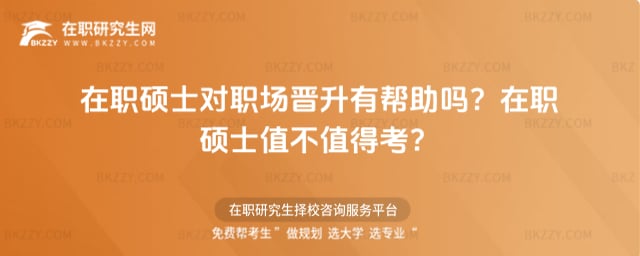 在職碩士值不值得考