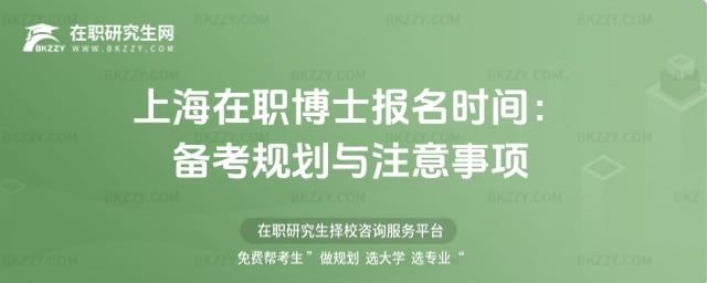 上海在職博士報名時間:備考規劃與注意事項