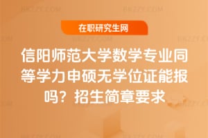 信陽師范大學數學專業同等學力申碩無學位證能報嗎？2026年招生簡章要求